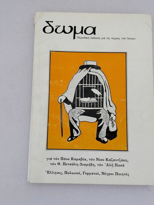 Περιοδικό ΔΩΜΑ 1987-1988 μεταχειρισμένο, περιοδική έκδοση για τις τέχνες του λόγου