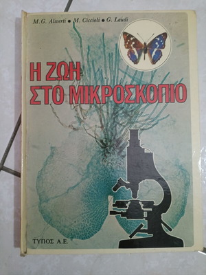 Life Under the Microscope used, science book in Greek
