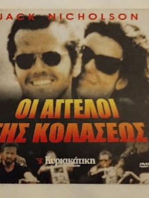 Άγγελοι της Κολάσεως DVD καινούργιο, περιπέτεια δράσης