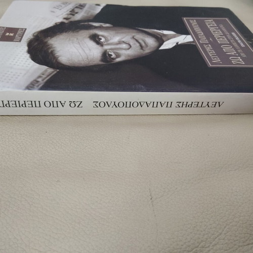 Book "Zo Apo Periergia" by Lefteris Papadopoulos used, Kastaniotis editions