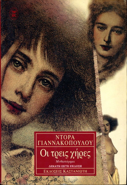 Ντόρα Γιαννακοπούλου (Καστανιώτη, 2001) Οι τρεις χήρες - μυθιστόρημα