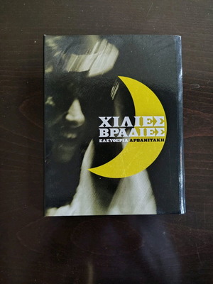Eleftheria Arvanitaki Chiles Vradies 4 CD new, entechno