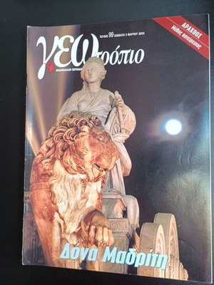 Περιοδικό Γεωτρόπιο τεύχος 99 μεταχειρισμένο