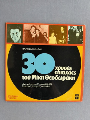 Mikis Theodorakis 2 LPs used