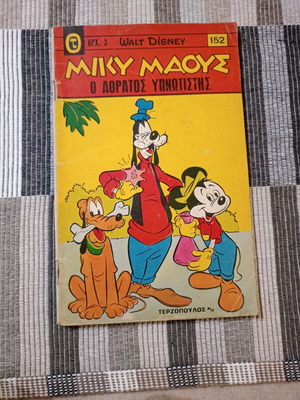 Miky Maus Terzopoulos #152 used