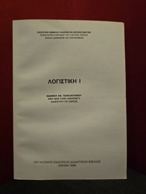 Λογιστική Ι βιβλίο σαν καινούργιο