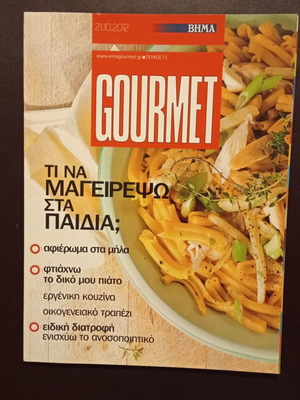 Περιοδικό Gourmet τεύχος 71 μεταχειρισμένο, 21/10/2012