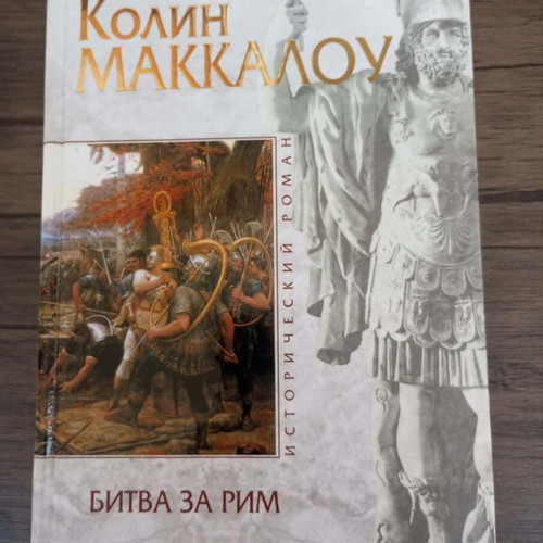 Colin Macaulay Battle for Rome book in excellent condition