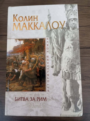Colin Macaulay Battle for Rome book in excellent condition