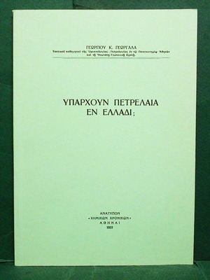 Υπάρχουν πετρέλαια εν Ελλάδι βιβλίο καινούργιο, Γεωργίου Κ. Γεωργαλά