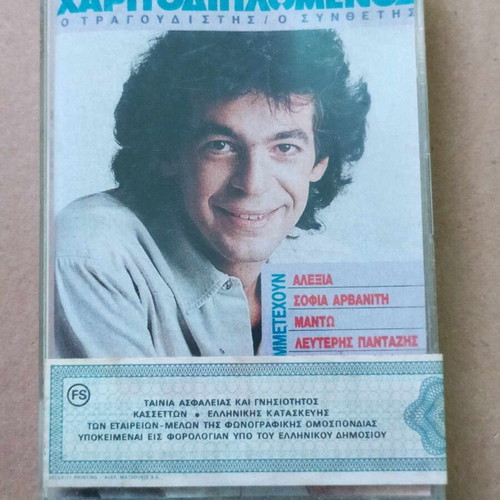 Kostas Haritodiplomenos Ta Kalutera Tou cassette new, pop