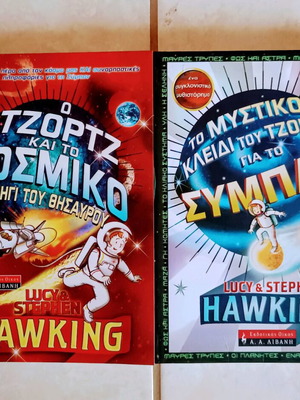 Lucy & Stephen Hawking 2 books new, pack