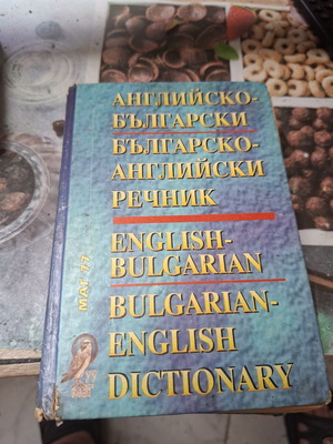 English-Bulgarian dictionary used from the 90s