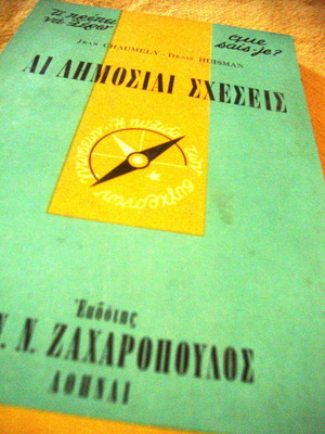 Αι δημόσιαι σχέσεις μεταχειρισμένο βιβλίο από Jean Chaumely και Denis Huisman