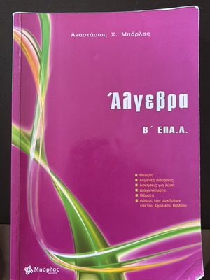 Algebra B' EPAL textbook used, Anastassios Barlas editions