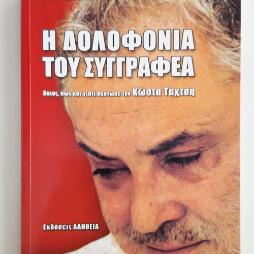 The Murder of the Author by Kostas Tsarouchas book like new, Greek