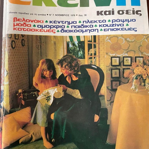 Ekeini Kai Seis magazine used, pack of 23 issues 1976-1993