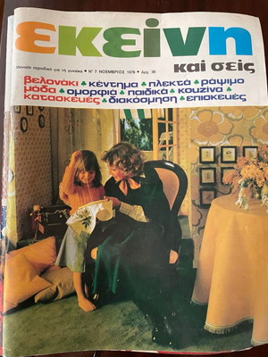 Ekeini Kai Seis magazine used, pack of 23 issues 1976-1993