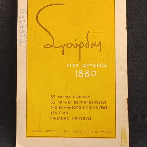 Theatrical Program 1962 by Karolos Koun used, O Thanatos tou Emporakou