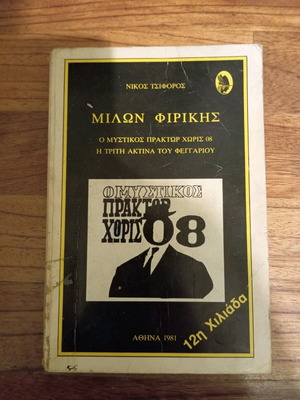 Μίλων Φιρίκης - Νίκος Τσιφόρος