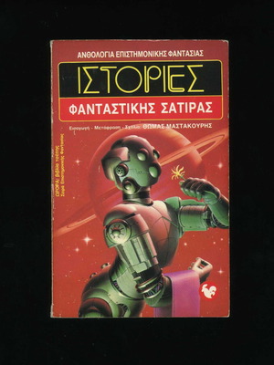 Stories of Fantastic Satire Science Fiction Anthology Book 19 used