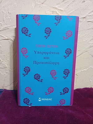 Pride and Prejudice book like new, Greek edition by Jane Austen