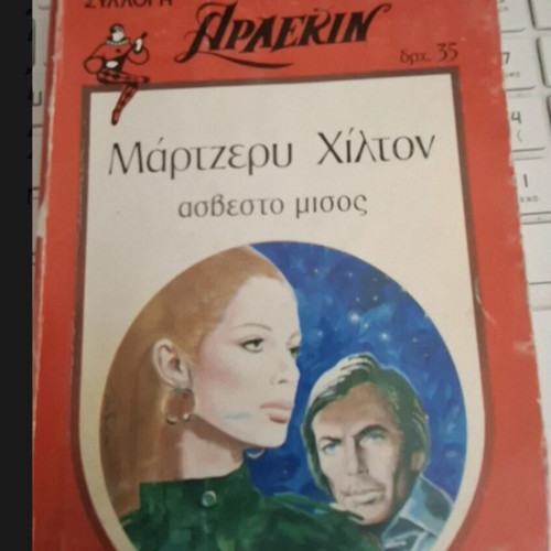 Arlekin Asvesto Misos by Marjorie Hilton, like new