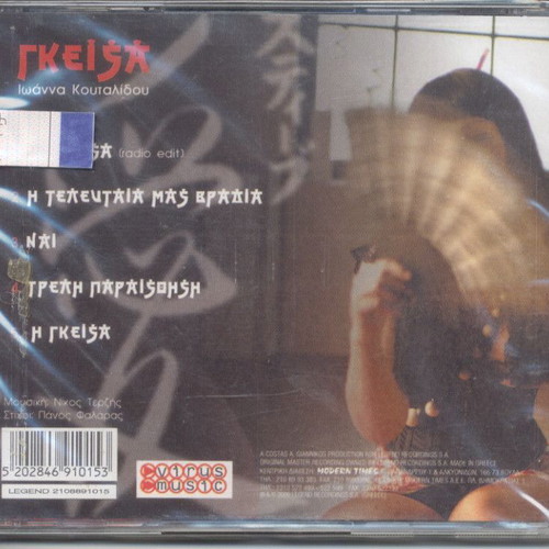 Ioanna Koutalidou Geisa CD new, laiko