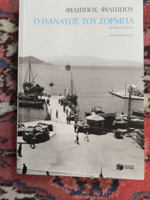 The Death of Zorba book like new