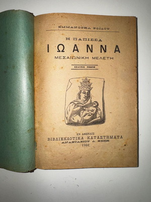 The Papess Ioanna used, medieval study by Emmanouil D. Roidis, 1902 edition