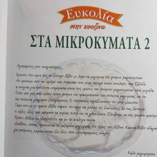 Eukolia Stin Kouzina 64 Sta Mikrokymata 2 cookbook like new