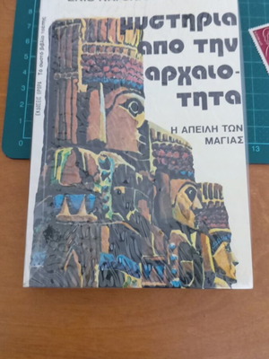 Μυστήρια από την Αρχαιότητα: Η Απειλή των Μάγιας σαν καινούργιο