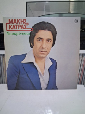 Makis Katras Ypokrinesai vinyl LP album used, laiko