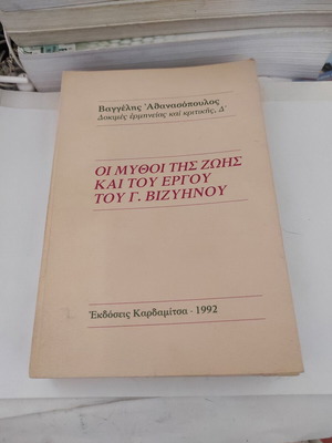 The Myths of the Life and Work of G. Vizyenos book like new