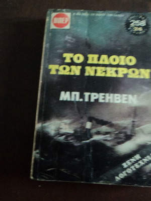 Μ. Τρέηβεν Δύο μυθιστορήματα μεταχειρισμένα: Ο θησαυρός της Σιέρρα Μάντρε και Το πλοίο των νεκρών