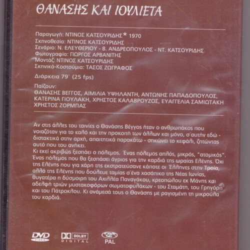 DVD Ο Θανάσης, η Ιουλιέττα και τα λουκάνικα κωμωδία σαν καινούργιο