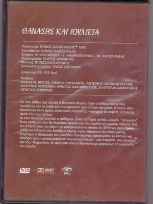 DVD Ο Θανάσης, η Ιουλιέττα και τα λουκάνικα κωμωδία σαν καινούργιο