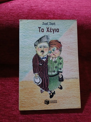 Ta Hegia by Zorz Sari like new, Greek children's book