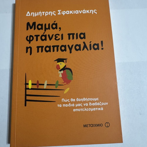 Mama Ftanei Pia I Papagalia book like new by Dimitris I. Sfakianakis