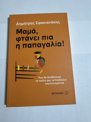 Mama Ftanei Pia I Papagalia book like new by Dimitris I. Sfakianakis