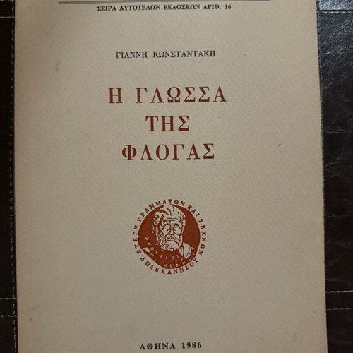 The Language of the Flame book like new, 1986 edition by Giannis Konstantakis