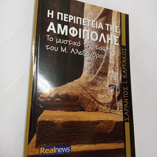 The Adventure of Amphipolis book used
