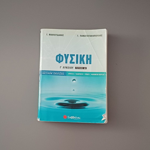 Savvalas Physics Book for 3rd Grade Lyceum used, Volume A