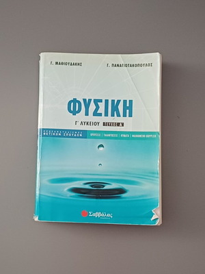 Savvalas Physics Book for 3rd Grade Lyceum used, Volume A