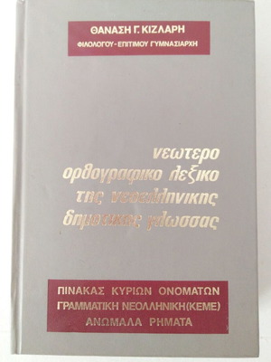 Νεώτερο ορθογραφικό λεξικό της νεοελληνικής δημοτικής γλώσσας, σαν καινούργιο
