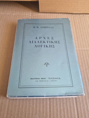 Principles of Dialectical Logic by M. Rosenthal used, sciences