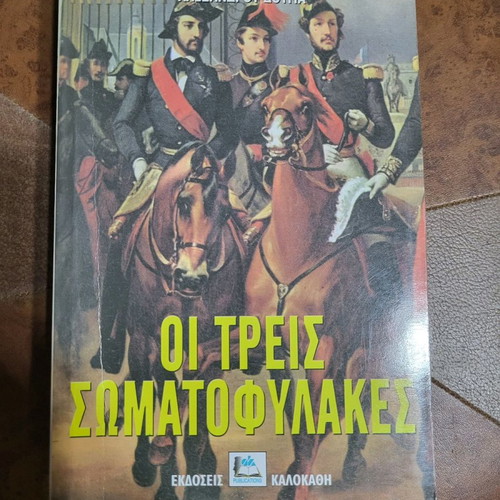 The Three Musketeers Kalokathi Editions