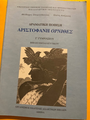 Δραματική ποίηση Αριστοφάνη Όρνιθες Γ' Γυμνασίου βιβλίο εκπαιδευτικού σαν καινούργιο