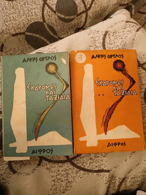 Excursions and Travels Alkis Thrylos used, two volumes