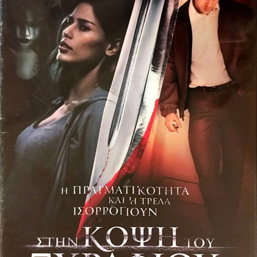 Breaking at the Edge DVD θρίλερ μεταχειρισμένο, με υπότιτλους